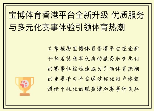 宝博体育香港平台全新升级 优质服务与多元化赛事体验引领体育热潮