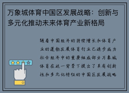 万象城体育中国区发展战略：创新与多元化推动未来体育产业新格局