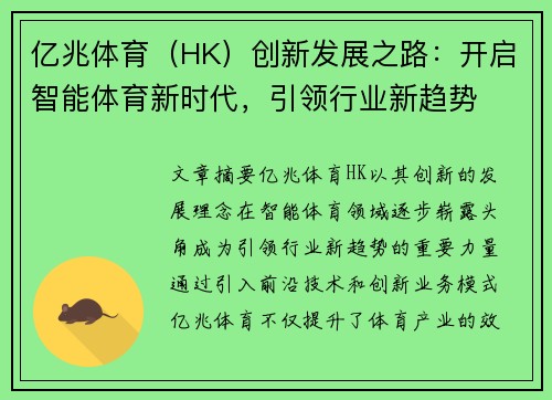 亿兆体育（HK）创新发展之路：开启智能体育新时代，引领行业新趋势