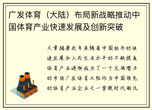 广发体育（大陆）布局新战略推动中国体育产业快速发展及创新突破