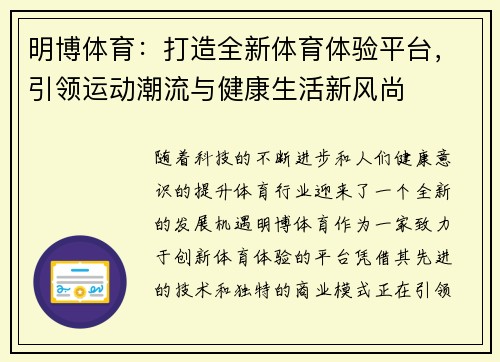 明博体育：打造全新体育体验平台，引领运动潮流与健康生活新风尚