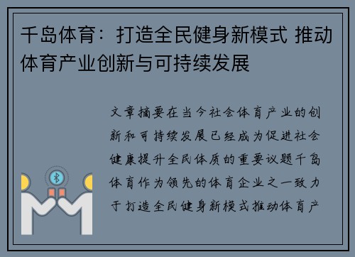 千岛体育：打造全民健身新模式 推动体育产业创新与可持续发展