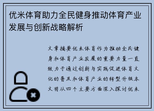 优米体育助力全民健身推动体育产业发展与创新战略解析