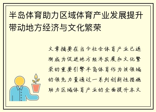 半岛体育助力区域体育产业发展提升带动地方经济与文化繁荣