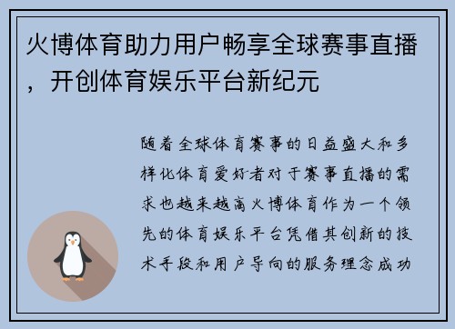 火博体育助力用户畅享全球赛事直播，开创体育娱乐平台新纪元