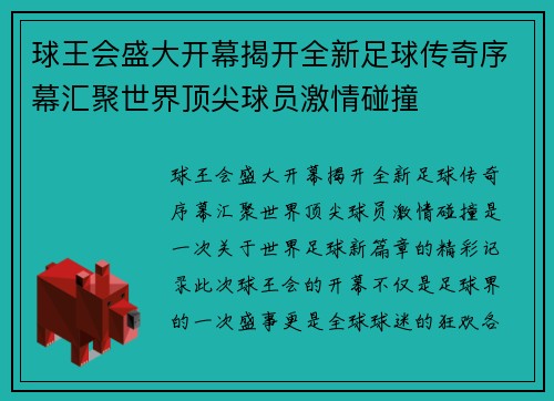 球王会盛大开幕揭开全新足球传奇序幕汇聚世界顶尖球员激情碰撞