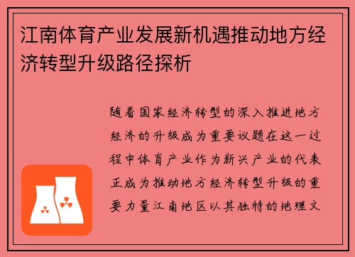 江南体育产业发展新机遇推动地方经济转型升级路径探析