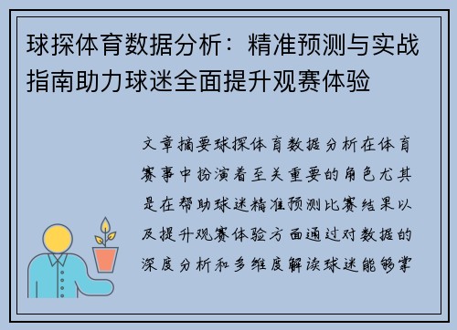 球探体育数据分析：精准预测与实战指南助力球迷全面提升观赛体验
