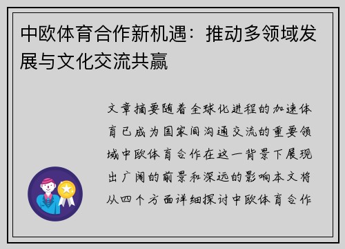 中欧体育合作新机遇：推动多领域发展与文化交流共赢