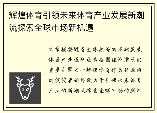 辉煌体育引领未来体育产业发展新潮流探索全球市场新机遇