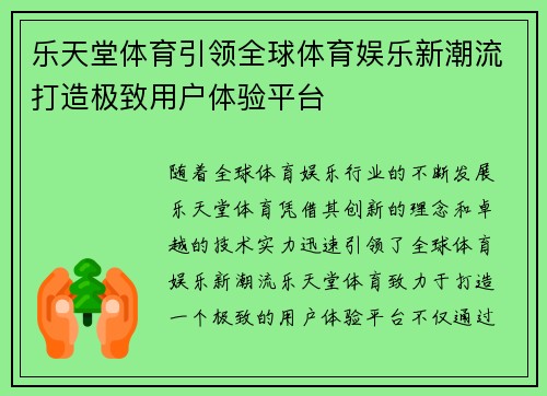 乐天堂体育引领全球体育娱乐新潮流打造极致用户体验平台