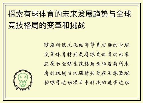 探索有球体育的未来发展趋势与全球竞技格局的变革和挑战