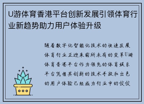 U游体育香港平台创新发展引领体育行业新趋势助力用户体验升级