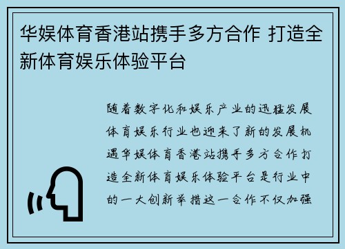 华娱体育香港站携手多方合作 打造全新体育娱乐体验平台