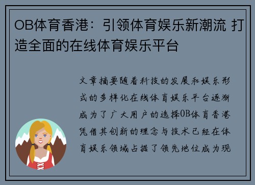 OB体育香港：引领体育娱乐新潮流 打造全面的在线体育娱乐平台