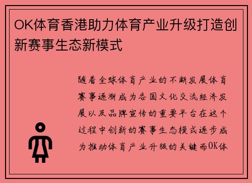 OK体育香港助力体育产业升级打造创新赛事生态新模式