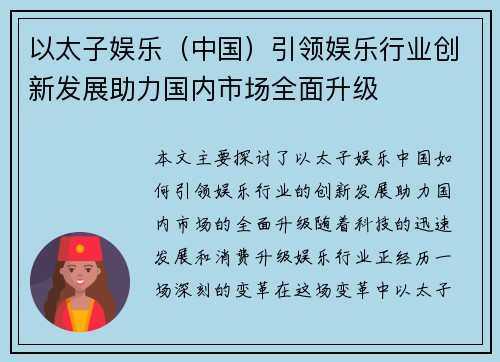 以太子娱乐（中国）引领娱乐行业创新发展助力国内市场全面升级