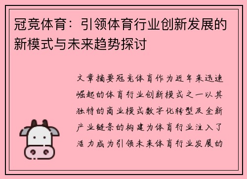 冠竞体育：引领体育行业创新发展的新模式与未来趋势探讨
