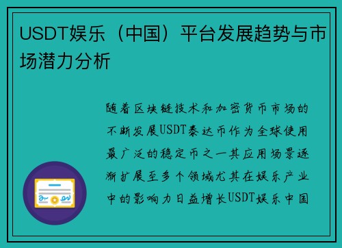 USDT娱乐（中国）平台发展趋势与市场潜力分析