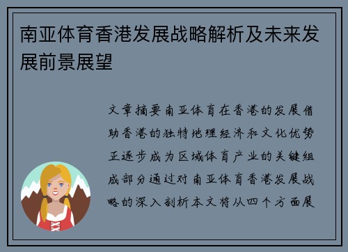 南亚体育香港发展战略解析及未来发展前景展望