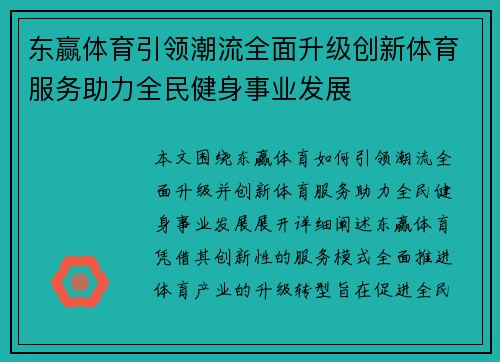 东赢体育引领潮流全面升级创新体育服务助力全民健身事业发展