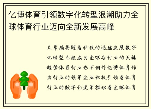 亿博体育引领数字化转型浪潮助力全球体育行业迈向全新发展高峰