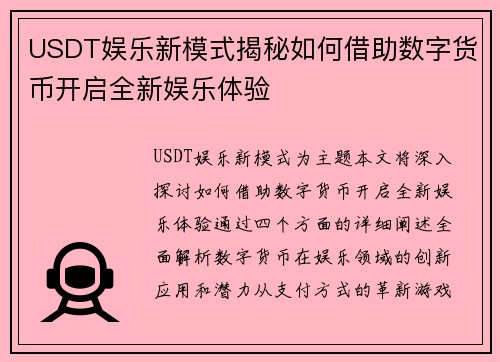 USDT娱乐新模式揭秘如何借助数字货币开启全新娱乐体验
