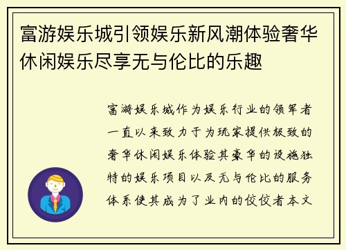 富游娱乐城引领娱乐新风潮体验奢华休闲娱乐尽享无与伦比的乐趣