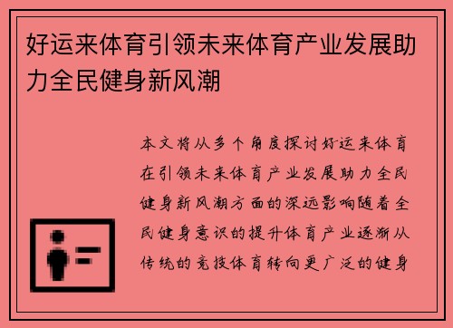 好运来体育引领未来体育产业发展助力全民健身新风潮