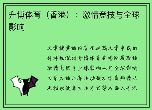 升博体育（香港）：激情竞技与全球影响