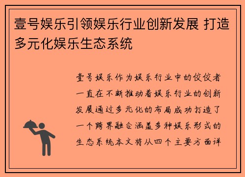 壹号娱乐引领娱乐行业创新发展 打造多元化娱乐生态系统