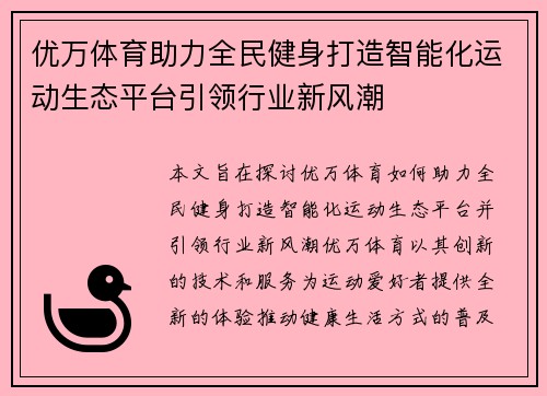 优万体育助力全民健身打造智能化运动生态平台引领行业新风潮