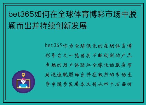 bet365如何在全球体育博彩市场中脱颖而出并持续创新发展