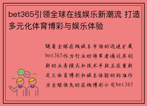 bet365引领全球在线娱乐新潮流 打造多元化体育博彩与娱乐体验