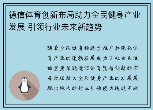 德信体育创新布局助力全民健身产业发展 引领行业未来新趋势