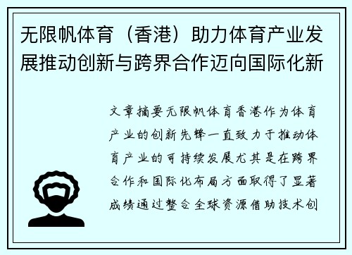 无限帆体育（香港）助力体育产业发展推动创新与跨界合作迈向国际化新阶段