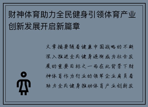 财神体育助力全民健身引领体育产业创新发展开启新篇章