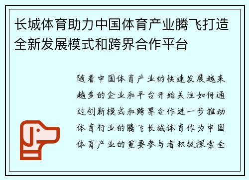 长城体育助力中国体育产业腾飞打造全新发展模式和跨界合作平台