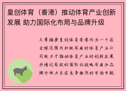 皇创体育（香港）推动体育产业创新发展 助力国际化布局与品牌升级