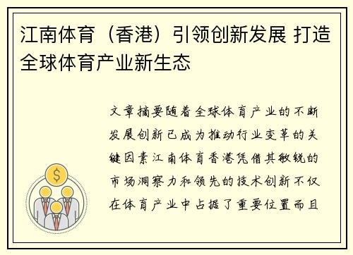 江南体育（香港）引领创新发展 打造全球体育产业新生态