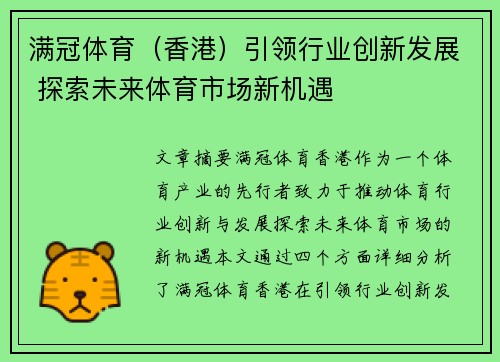 满冠体育（香港）引领行业创新发展 探索未来体育市场新机遇