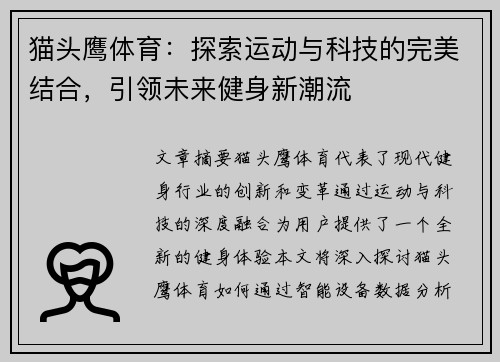 猫头鹰体育：探索运动与科技的完美结合，引领未来健身新潮流