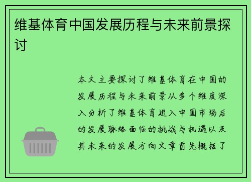 维基体育中国发展历程与未来前景探讨