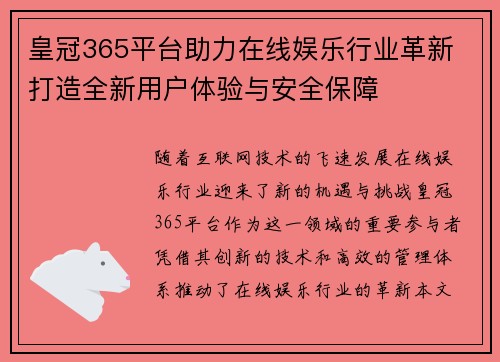 皇冠365平台助力在线娱乐行业革新 打造全新用户体验与安全保障