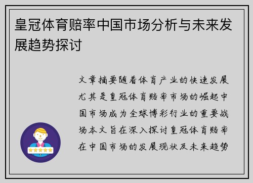 皇冠体育赔率中国市场分析与未来发展趋势探讨