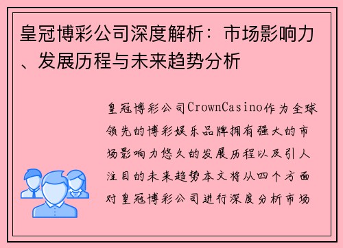 皇冠博彩公司深度解析：市场影响力、发展历程与未来趋势分析