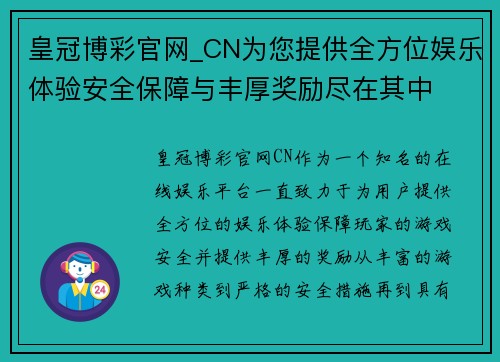 皇冠博彩官网_CN为您提供全方位娱乐体验安全保障与丰厚奖励尽在其中