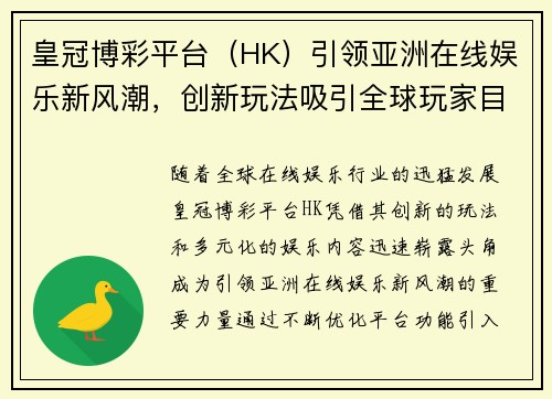 皇冠博彩平台（HK）引领亚洲在线娱乐新风潮，创新玩法吸引全球玩家目光