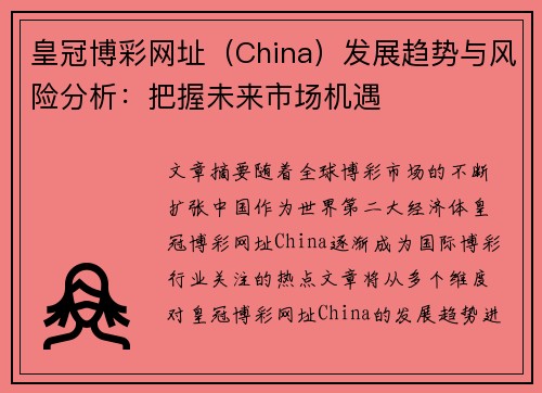 皇冠博彩网址（China）发展趋势与风险分析：把握未来市场机遇