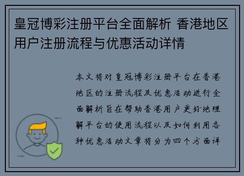 皇冠博彩注册平台全面解析 香港地区用户注册流程与优惠活动详情